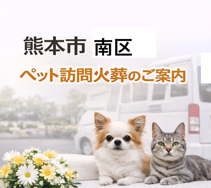 熊本市南区で対応するペット訪問火葬のご案内　犬と猫のお見送りイメージ