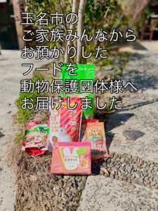 玉名市のペットを亡くされた方から動物保護団体様への寄付品