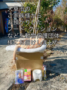 天草市のペットを無くされた方から動物保護団体様への寄付品