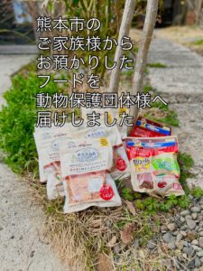 ペット訪問火葬の道しるべ熊本でペット葬儀を行った熊本市の方からお預かりしたペットフードなどを動物保護団体様へお届けした様子
