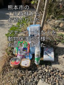 ペット訪問火葬の道しるべ熊本でペット葬儀を行った熊本市の方からお預かりしたペットフードなどを動物保護団体様へお届けした様子