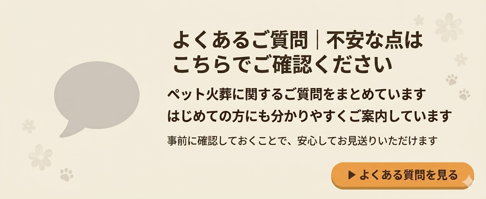 よくあるご質問｜不安な点はこちらでご確認ください
