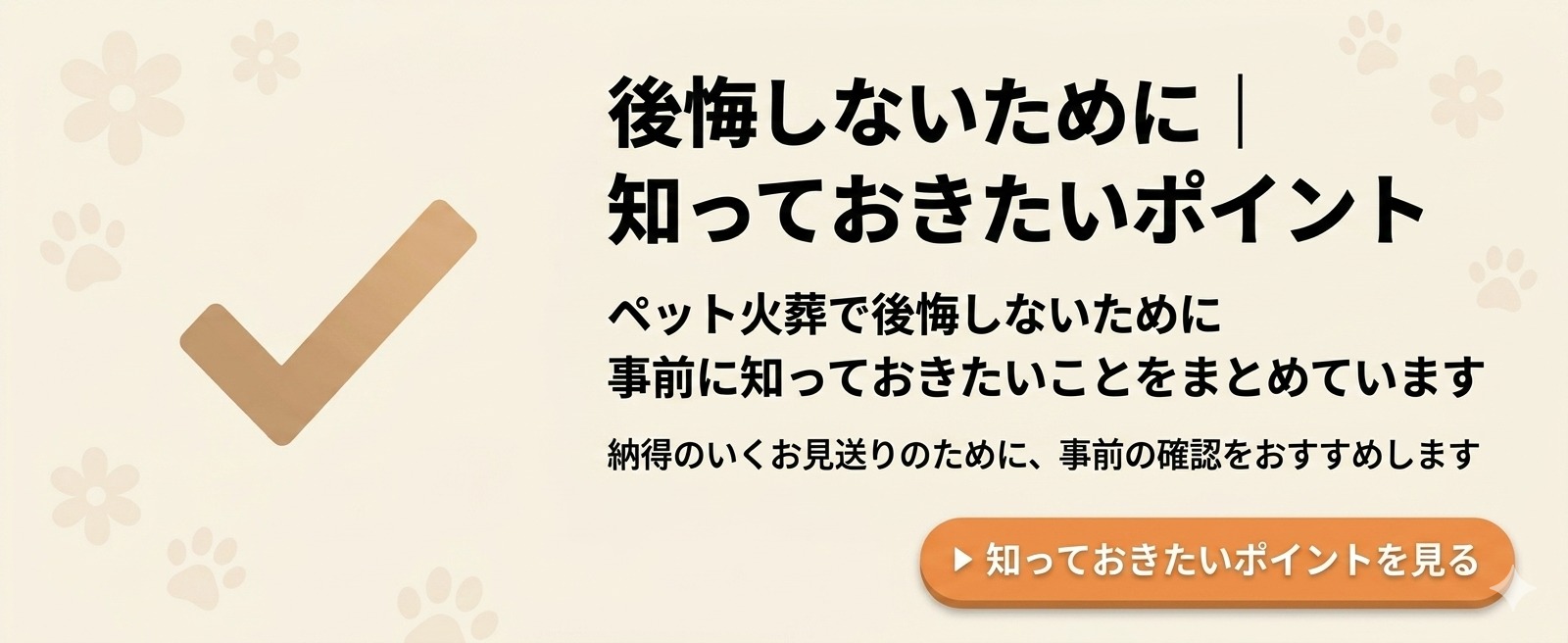 後悔しないために｜知っておきたいポイント